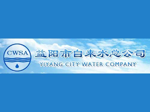 益阳市自来水公司