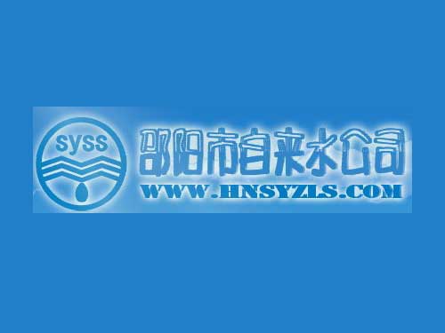 邵阳市自来水公司