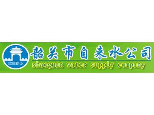 韶关市自来水公司