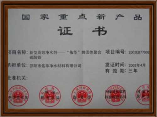 国家重点新产品