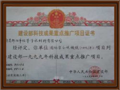 建设部科技成果重点推广项目证书