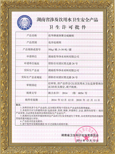 湖南佑华环保科技有限公司,邵阳水处理剂,邵阳聚合硫酸铁,邵阳硫酸铝 襄阳佑华环保科技有限公司,邵阳水处理剂,邵阳聚合硫酸铁,邵阳硫酸铝