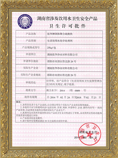 湖南佑华环保科技有限公司,邵阳水处理剂,邵阳聚合硫酸铁,邵阳硫酸铝 襄阳佑华环保科技有限公司,邵阳水处理剂,邵阳聚合硫酸铁,邵阳硫酸铝