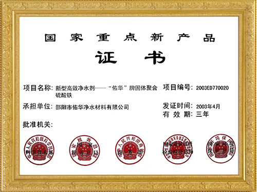 湖南佑华环保科技有限公司,邵阳水处理剂,邵阳聚合硫酸铁,邵阳硫酸铝 襄阳佑华环保科技有限公司,邵阳水处理剂,邵阳聚合硫酸铁,邵阳硫酸铝